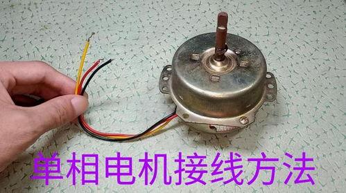 单相电机正反转接线视频,单相电机正反转接线操作步骤详解